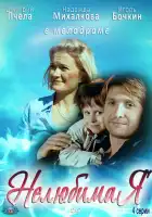  Нелюбимая смотреть онлайн сериал 1 сезон 